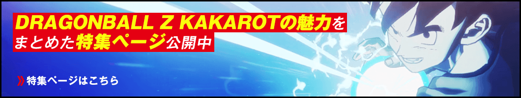 DRAGONBALL Z KAKAROT の魅力をまとめた特集ページ公開中！